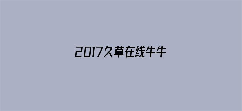 2017久草在线牛牛视频电影封面图