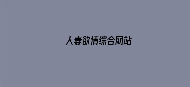 人妻欲情综合网站