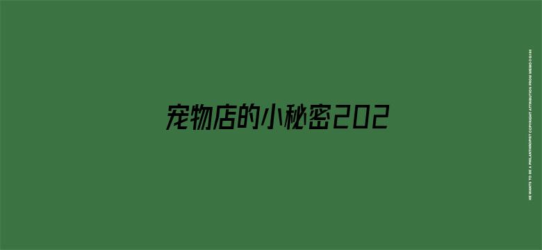 宠物店的小秘密2021